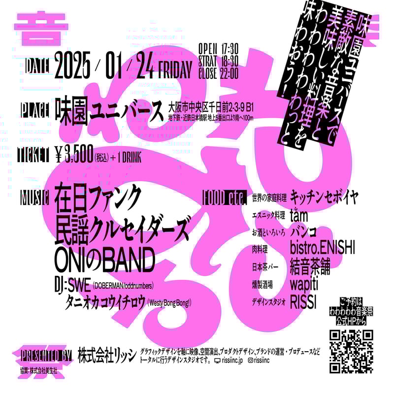 わわわわわ音楽祭2025チケット | RISSI