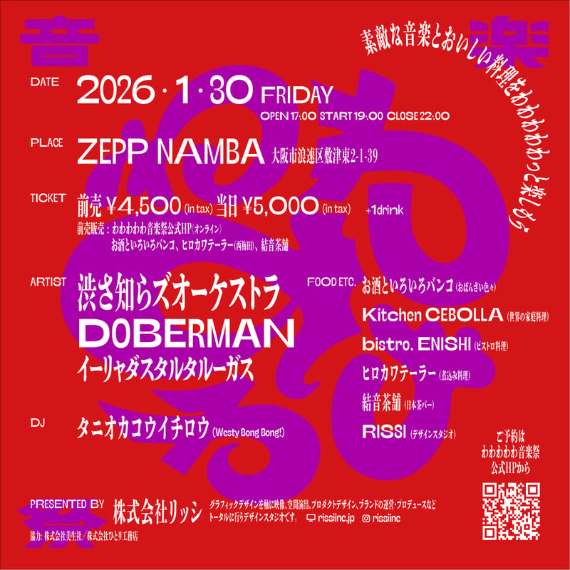 わわわわわ音楽祭2026前売りチケット | RISSI