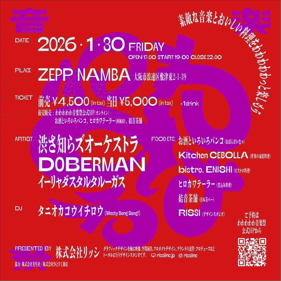 わわわわわ音楽祭2026前売りチケット | RISSI