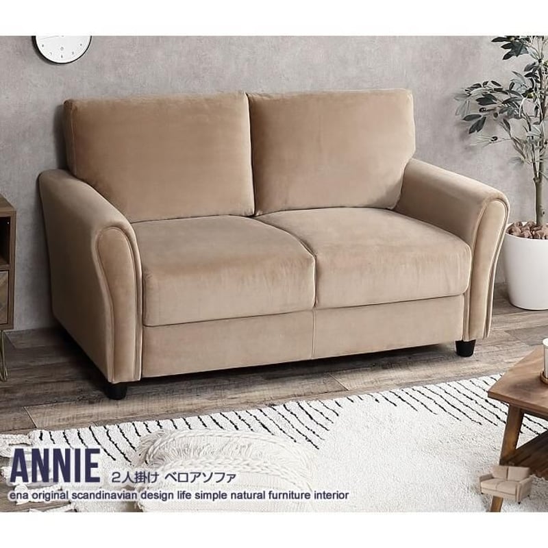 Annie 2人掛けベロアソファ | メイツウEC