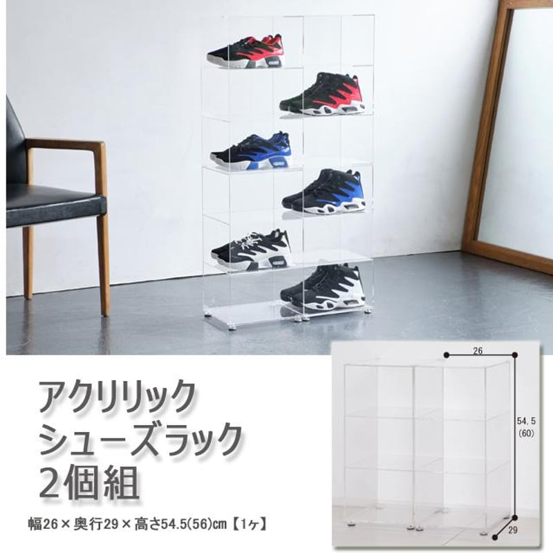 アクリリックシューズラック2個組