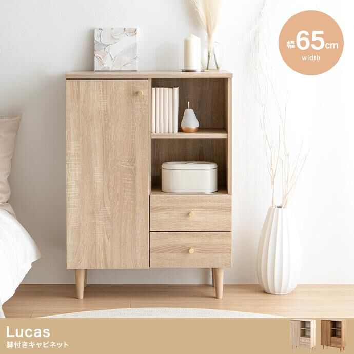 Lucas 脚付きキャビネット | メイツウEC