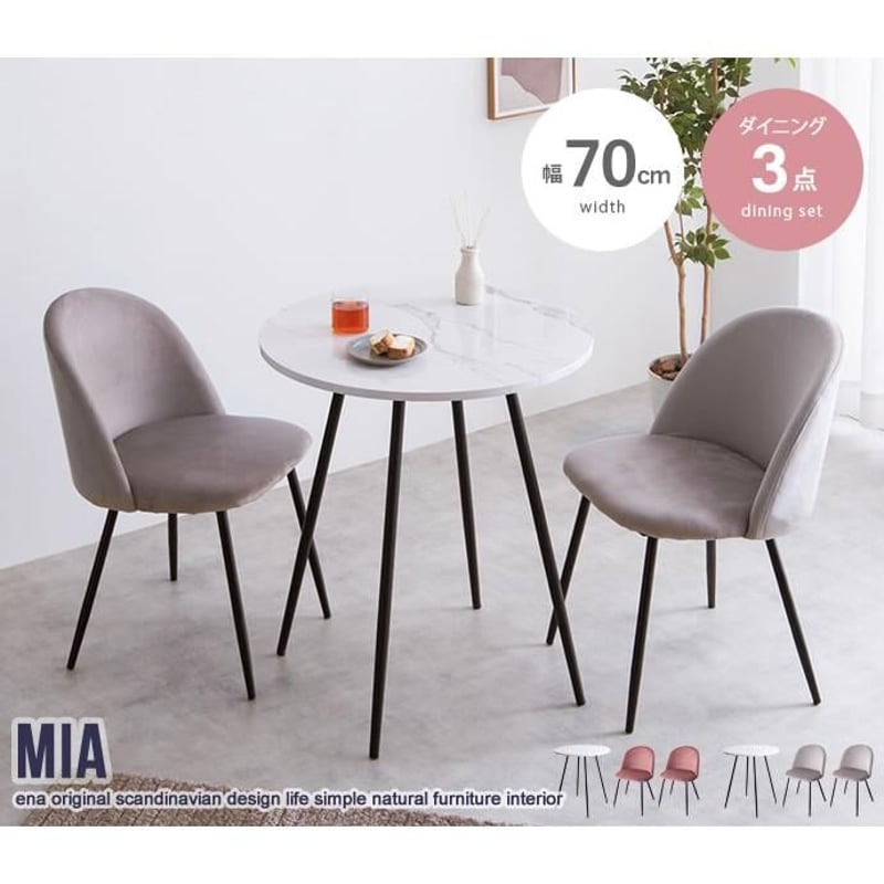3点セット】Mia 幅70cm大理石柄ダイニングテーブル+ベロア 3点セット】Mia 幅70cm大理石柄ダイニングテーブル+ベロア