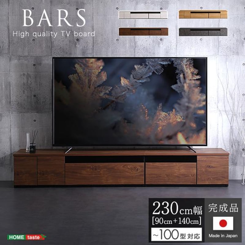 日本製　テレビ台　テレビボード　230cm幅　【BARS-バース-】 日本製 テレビ台 テレビボード 230cm幅 BARS-バース- [SH-24