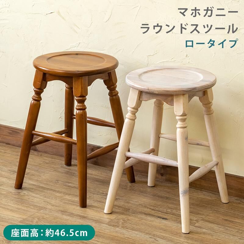 ２サイズセット マホガニー　ラウンドスツール　46cm　ホワイトウォッシュ 2サイズセット マホガニーラウンドスツール46cmホワイトウォッシュ