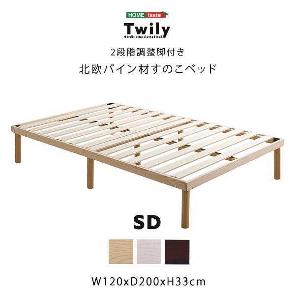 パイン材高さ2段階調整脚付きすのこベッド(セミダブル) パイン材高さ2段階調整脚付きすのこベッド(セミダブル) | メイツウEC