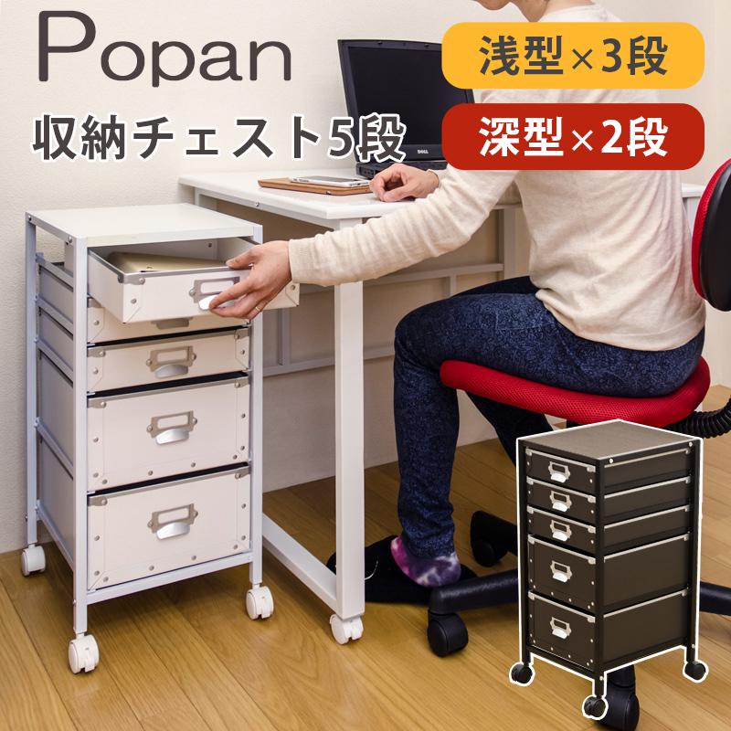 ☆定価28080円☆Popan　収納チェスト　5段　BK/BR/RD/WH Popan 収納チェスト 5段 BR/WH | メイツウEC