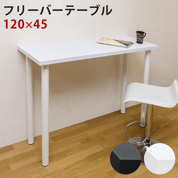 フリーバーテーブル 120×45 BK/WH フリーテーブル 45 120の人気商品