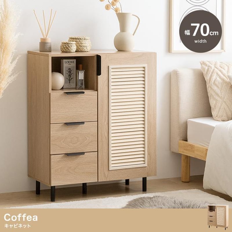 【幅70cm】Coffea キャビネット 幅70cm】Coffea キャビネット | メイツウEC