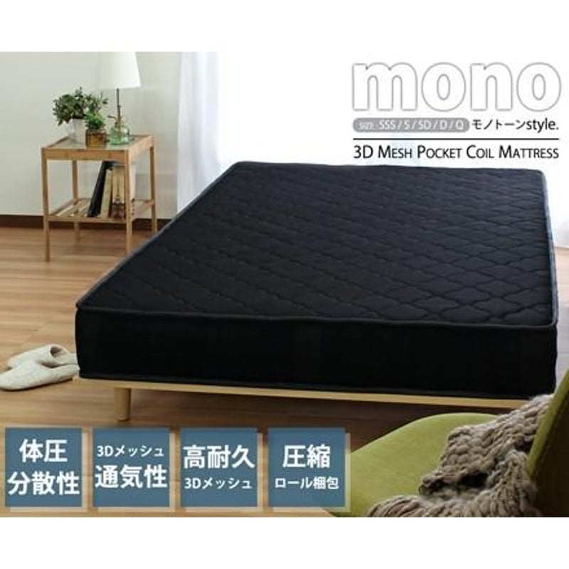 シングル　mono【モノ】3Dメッシュ　ポケットコイルマットレス　ブラック mono【モノ】3Dメッシュ ポケットコイルマットレス ブラック シングル