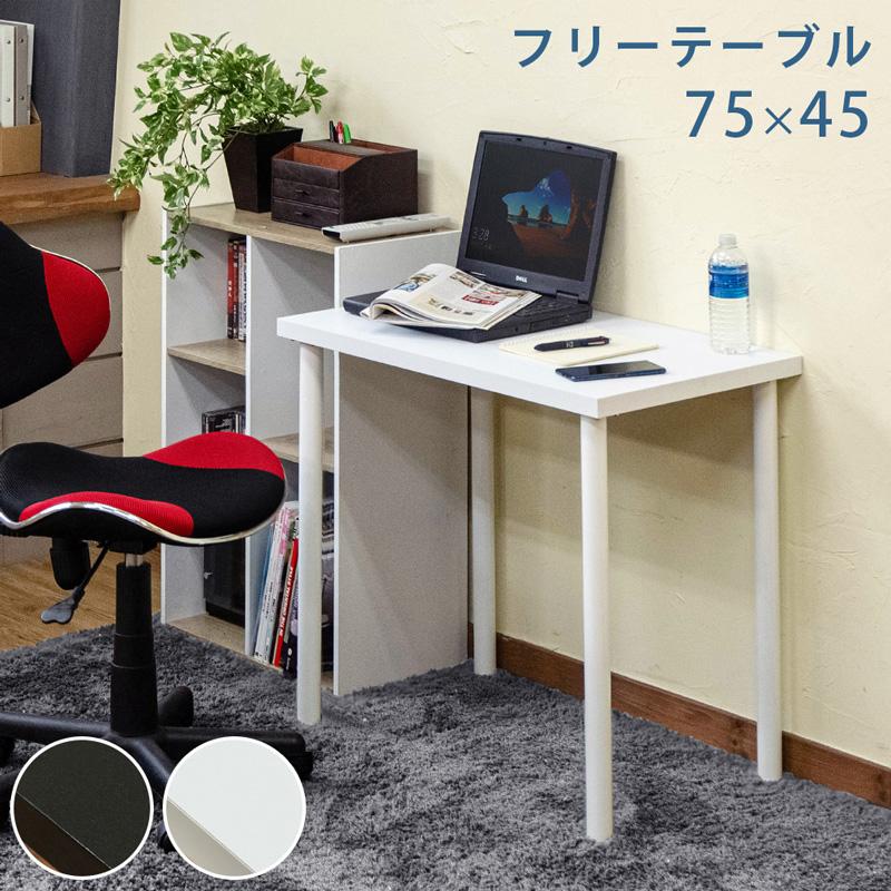 フリーバーテーブル 75×45 ブラック フリーバーテーブル 75×45 BK/WH 送料