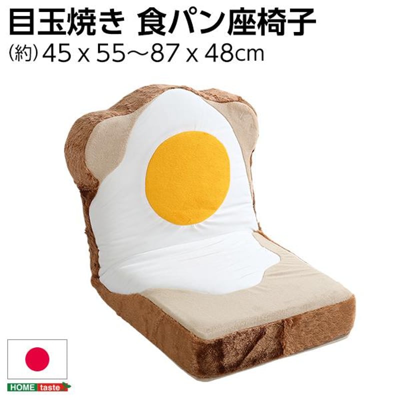 新品 送料込 目玉焼き食パン座椅子 低反発 ふわふわ&洗えるカバー 日本製 目玉焼き食パン座椅子（日本製）ふわふわのクッションで洗える