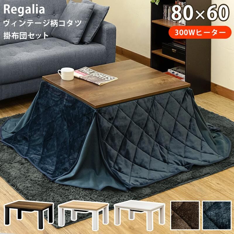 Regalia ヴィンテージ柄コタツ 80×60 掛け布団セット | メイツウEC