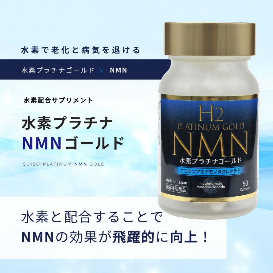 閉店セール】水素サプリメント・水素プラチナNMNゴールド（60粒