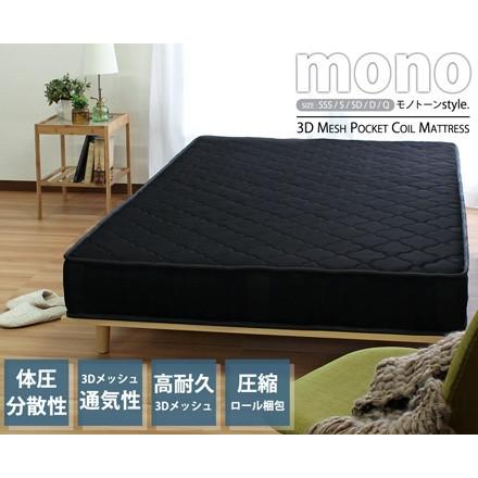 【セミダブル】 3Dメッシュ ポケットコイルマットレス 硬め mono モノ mono【モノ】3Dメッシュ ポケットコイルマットレス ブラック