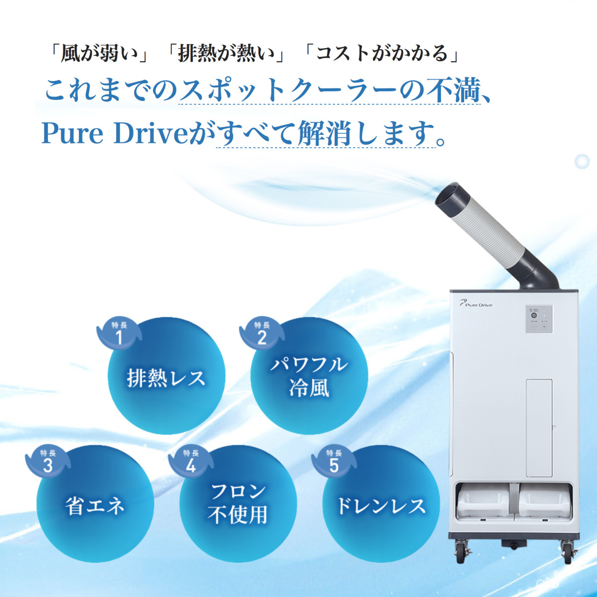 5/23お値下げしました【株式会社ブラザーエンタープライズ】Pure 人気 Drive【スポットクーラー】