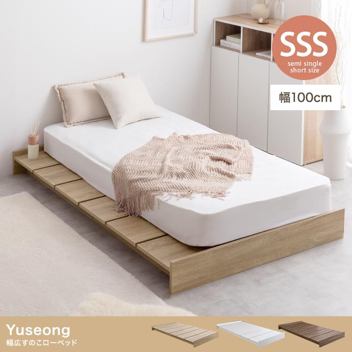 セミシングルショート】Yuseong 幅100cm幅広すのこローベッド
