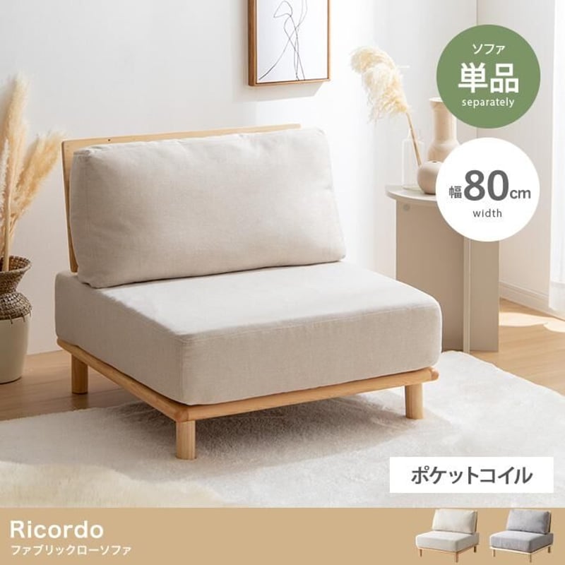 単品】Ricordo ファブリックローソファ | メイツウEC 単品】Ricordo ファブリックローソファ | メイツウEC