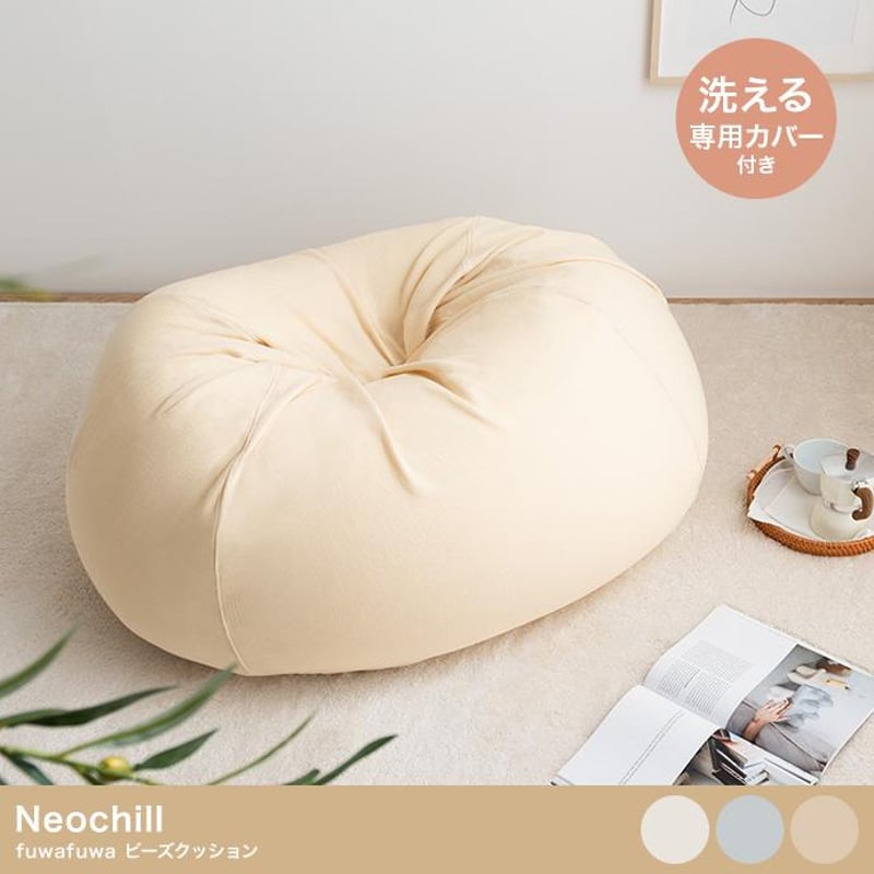 Neochill nobinobi ビーズクッション　ミルクティベージュ ビーズクッション 座椅子 洗えるカバー付き 極小ビーズ 軽量 軽い 幅
