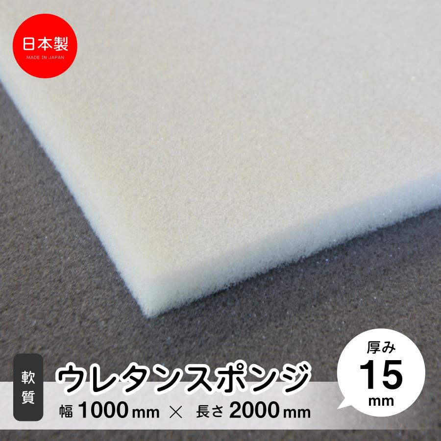 ◇法人様向け 15mm厚 軟質ウレタンシート ECZ 1000x2000mm 【日本製