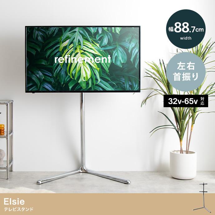 Elsie テレビスタンド | メイツウEC