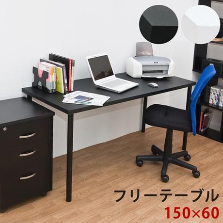 フリーローテーブル 90cm幅 奥行き45cm BK/WH フリーテーブル | STORES