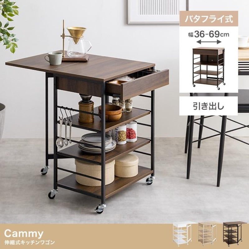 幅36〜69cm】Cammy 伸縮式キッチンワゴン | メイツウEC