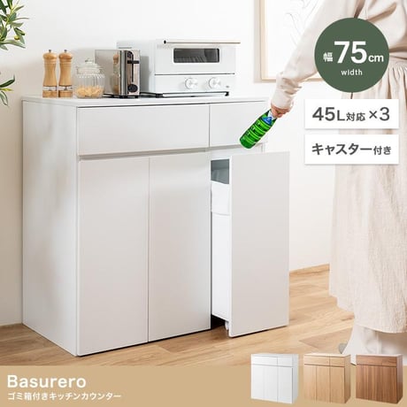 幅60cm】Basurero ゴミ箱付きキッチンラック ナチュラル