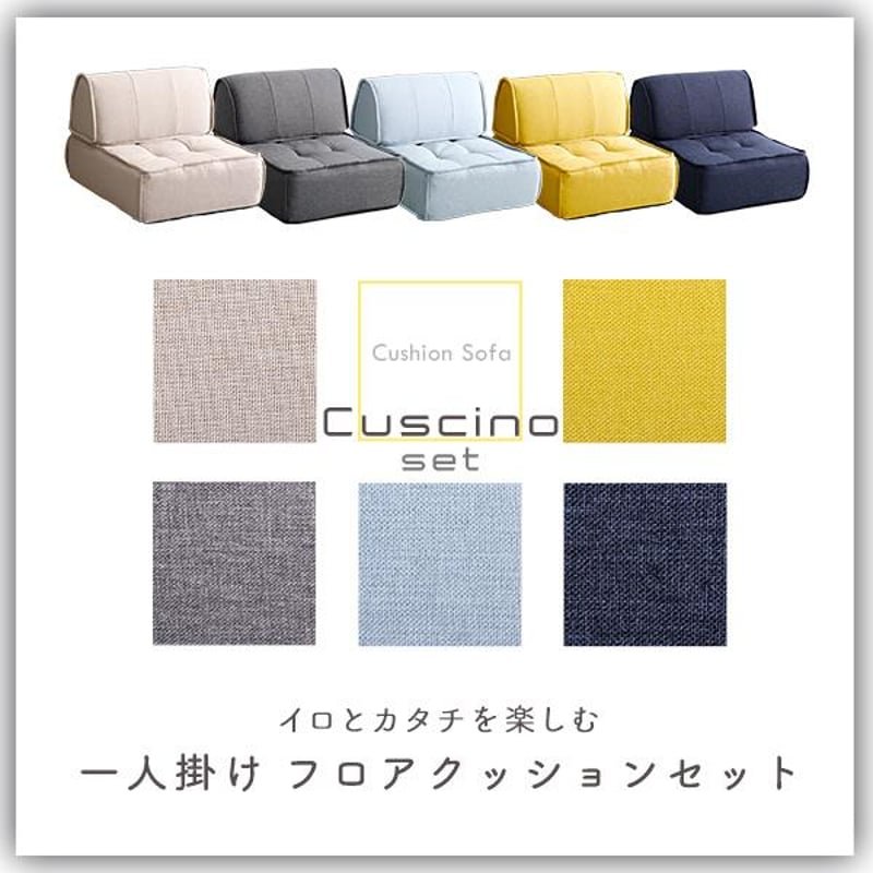 一人掛け　背もたれフロアクッションセット 一人掛け 背もたれフロアクッションセット【Cuscino-クッシーノ