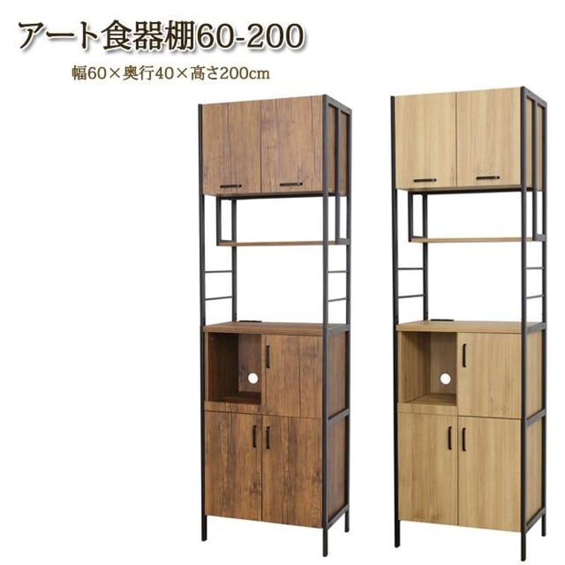 アート 食器棚60-200 | メイツウEC