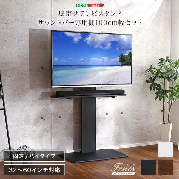 壁寄せ テレビスタンド ハイ固定タイプ サウンドバー 100cm幅 SET 耐震 壁寄せテレビスタンド ハイ固定タイプ サウンドバー 100cm幅 SET