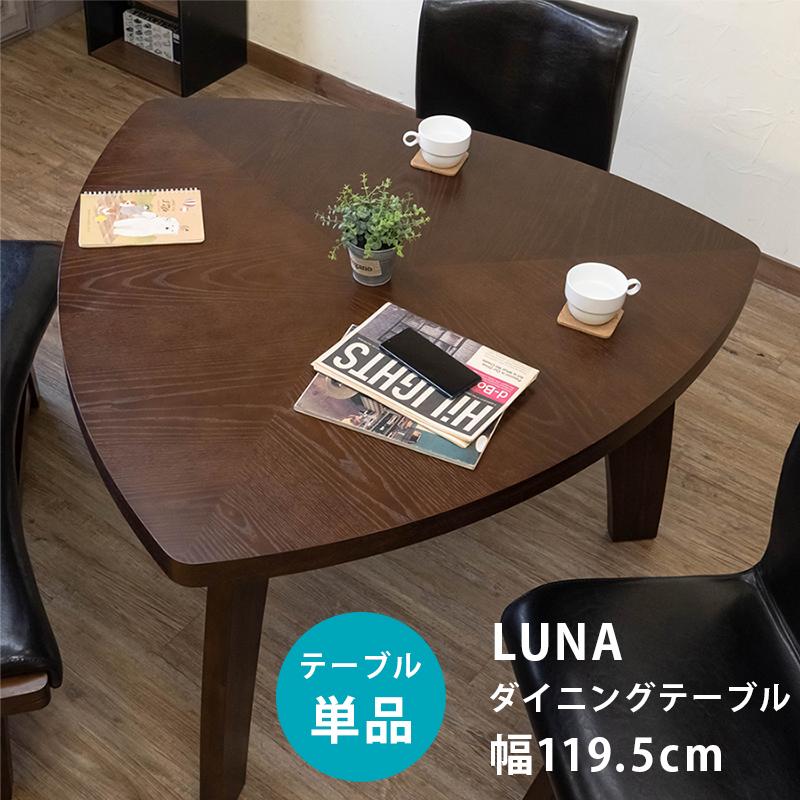 LUNA　ダイニングテーブル LUNA ダイニングテーブル | メイツウEC