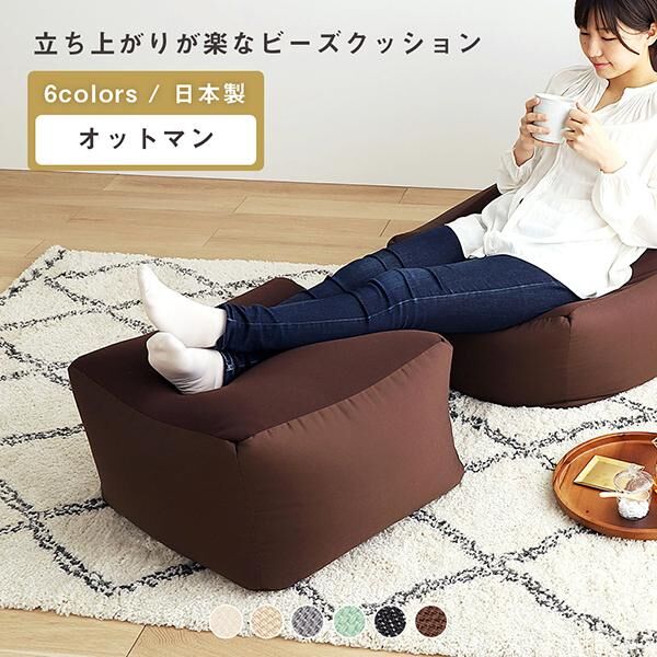 立ち上がりラクな背もたれ付きビーズクッション（オットマン単品