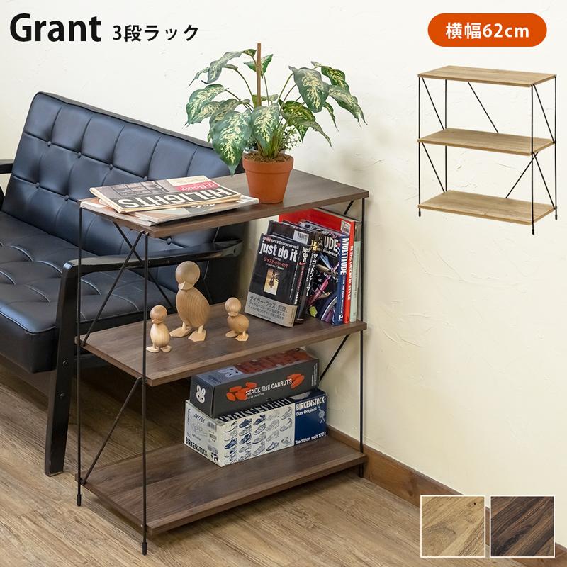Grant 3段ラック NA/WAL | メイツウEC