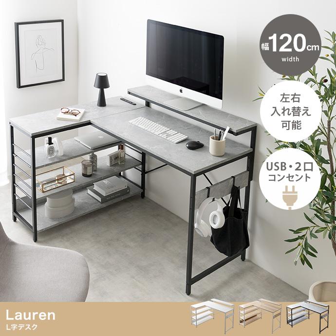L字型デスク 幅120cm ライトグレー 幅120cm】Lauren L字デスク | メイツウEC