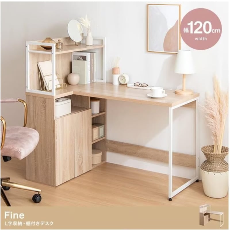 新生活‼️【幅120cm】Fine L字収納・棚付きデスク 幅120cm】Fine L字収納・棚付きデスク ナチュラル | メイツウEC