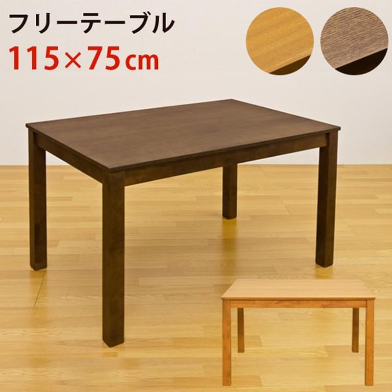 フリーテーブル　115×75　ダークブラウン フリーテーブル 115×75 ダークブラウン（DBR） 《新品・送料無料