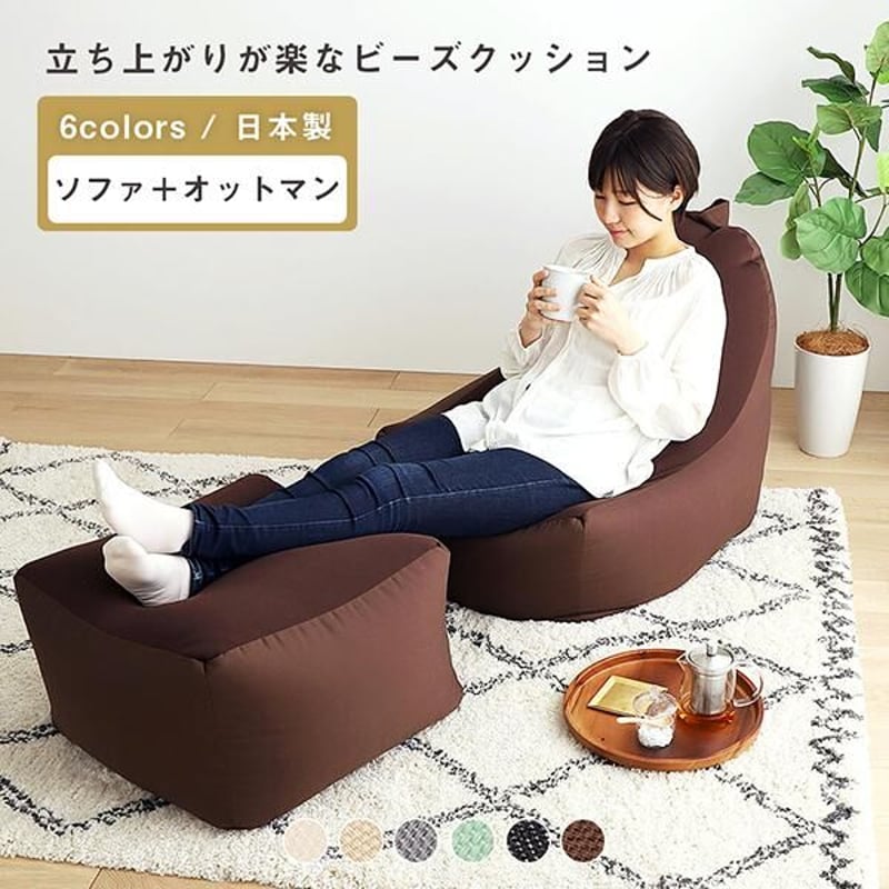 立ち上がりラクな背もたれ付きビーズクッション　ソファ+オットマン　送料込み 立ち上がりラクな背もたれ付きビーズクッション ソファ+オットマン