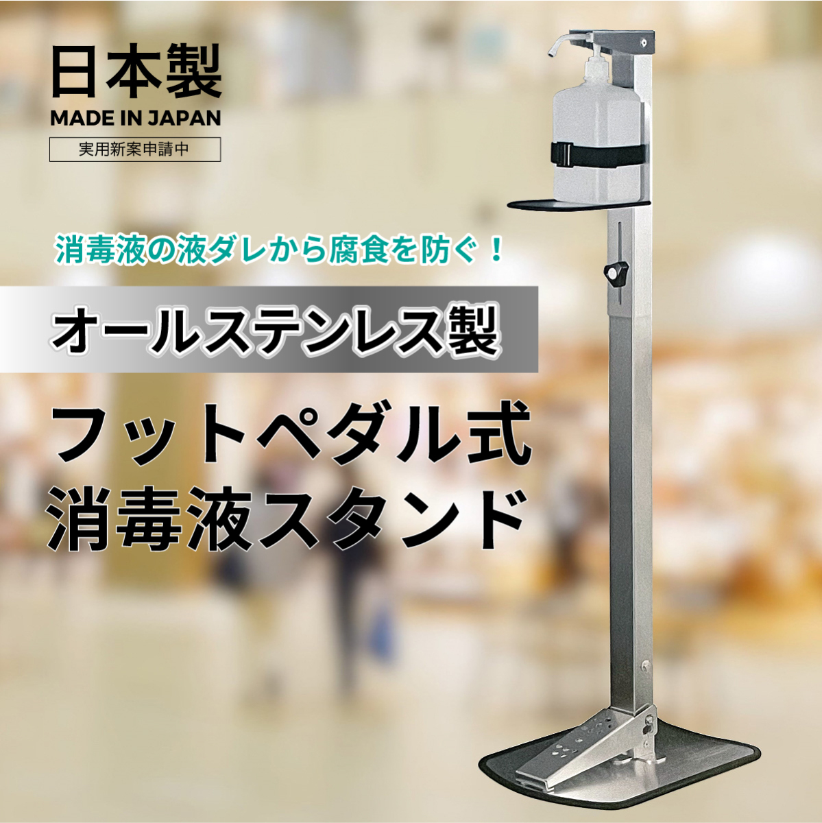 アルコールスタンド　フットペダル 日本製 オールステンレス 高強度 足踏み式消毒液スタンド