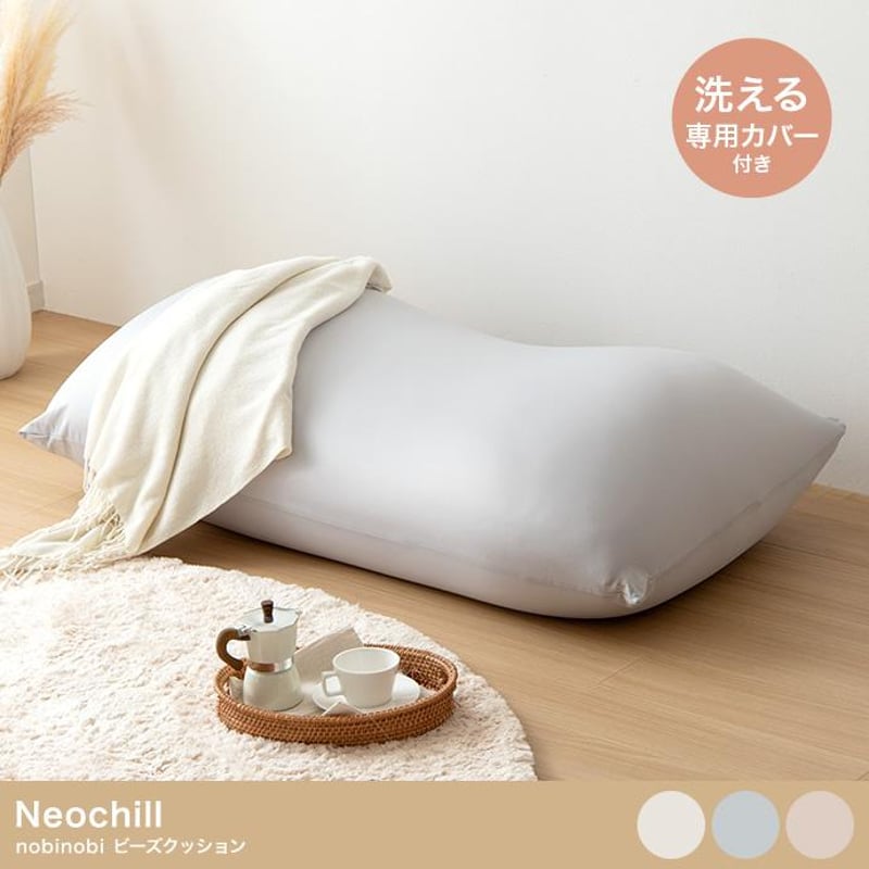 Neochill nobinobi ビーズクッション Neochill nobinobi ビーズクッション | メイツウEC
