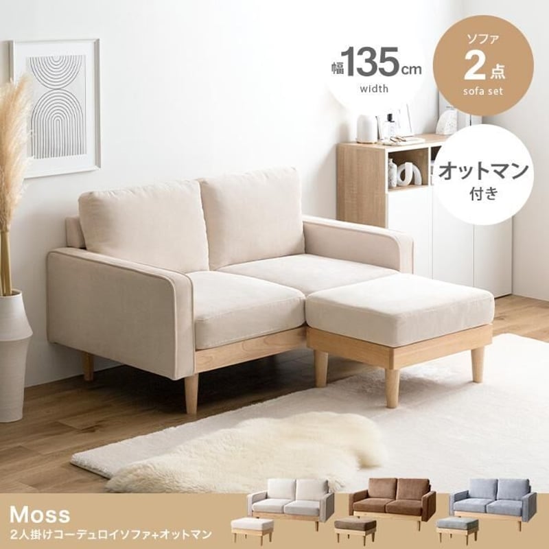 2点セット】Moss 2人掛けコーデュロイソファ1脚+オットマン1脚 2点セット】Moss 2人掛けコーデュロイソファ1脚+オットマン1脚