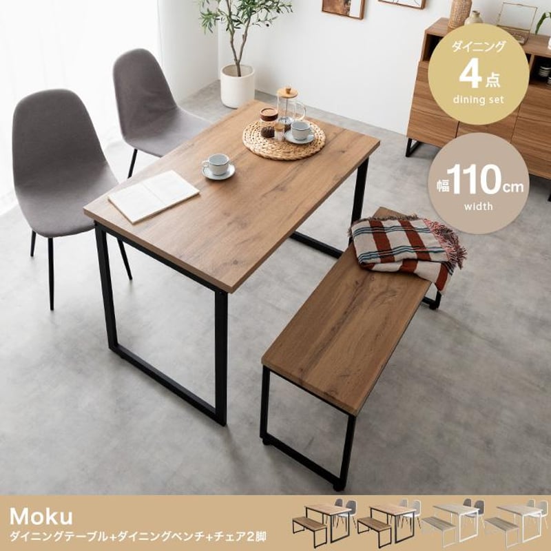 4点セット】Moku 幅110cmダイニングテーブル+ダイニングベンチ+チェア2 4点セット】Moku 幅110cmダイニングテーブル+ダイニングベンチ+チェア2