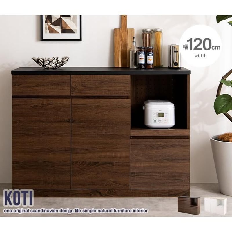 幅120cm】 Koti キッチンカウンター | メイツウEC 