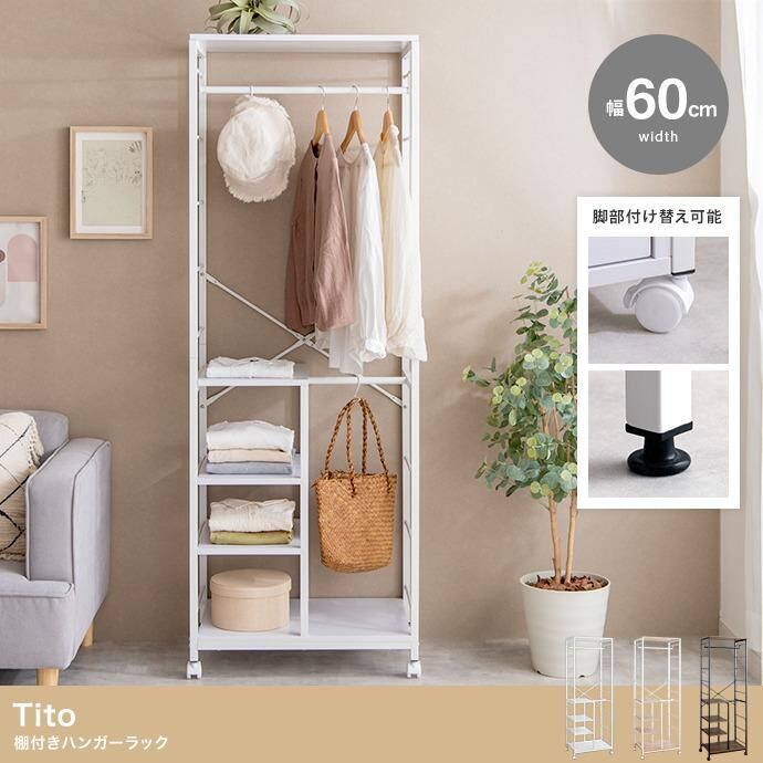【送料無料】【幅60cm】Tito 棚付きハンガーラック 収納 歳末感謝セール】【幅60cm】Tito 棚付きハンガーラック | メイツウEC
