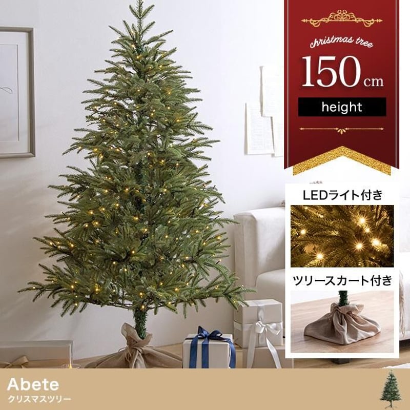 高さ150cm】Abete クリスマスツリー | メイツウEC