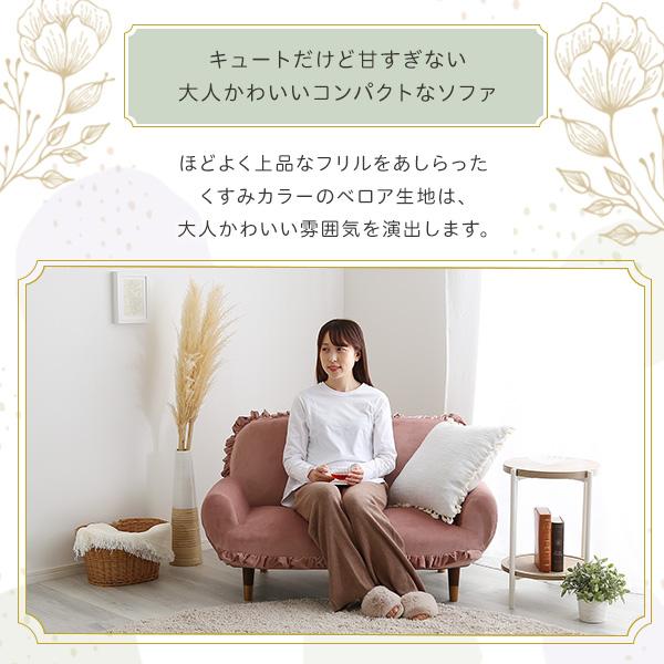 大人かわいいインテリア フリル付きベロアソファ 2人掛け 【Chammy