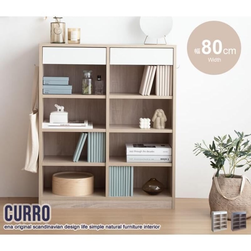 幅80cm】Curro 引き出し付き本棚 | メイツウEC