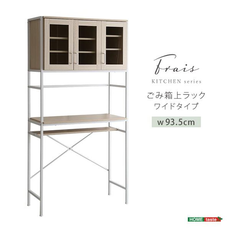 さわやかなオシャレゴミ箱上ラック ワイドタイプ【Frais-フレ 