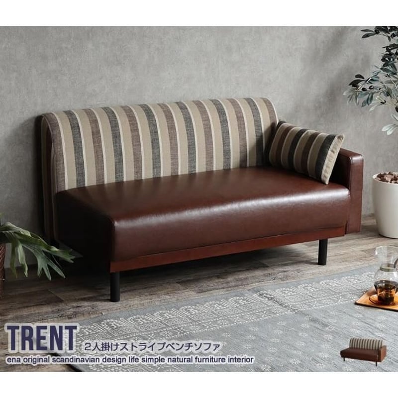 2人掛け】 Trent ストライプベンチソファ | メイツウEC