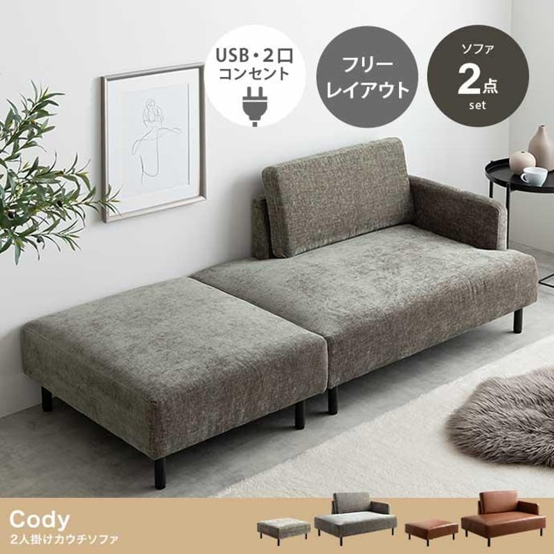 幅178cm】Cody コンセント・オットマン付き2人掛けカウチソファ 幅178cm】Cody コンセント・オットマン付き2人掛けカウチソファ